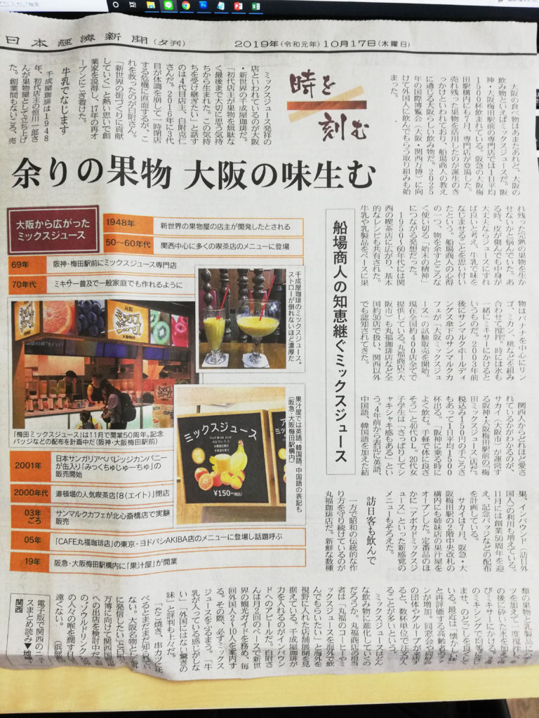 丸福珈琲店のミックスジュースが日本経済新聞に取り上げられました。