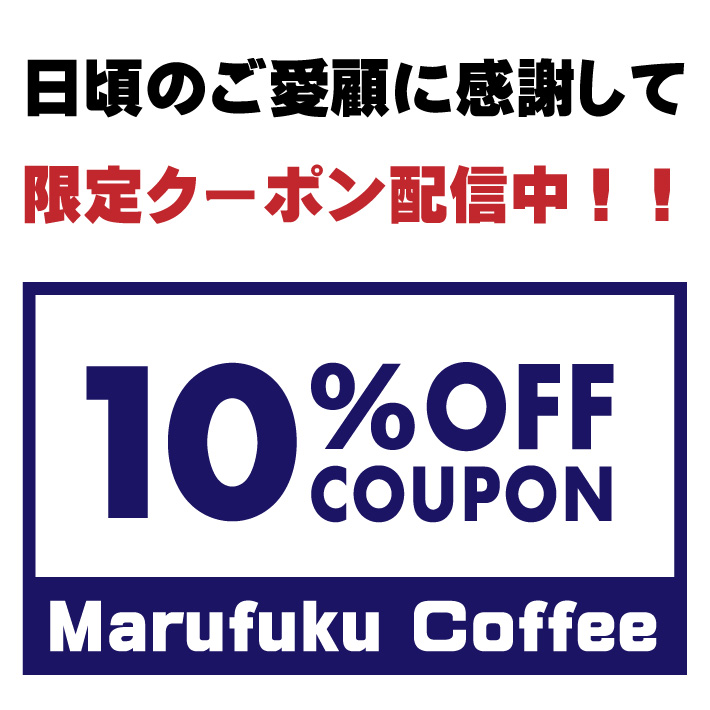 10％OFFセール！】丸福珈琲店公式オンラインサイト全商品対象セール